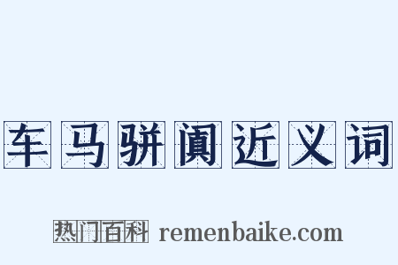 车马骈阗近义词是什么意思的图片